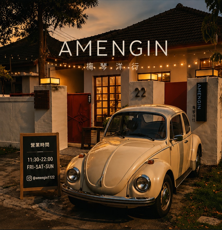 梅琴洋行 AMENGIN SPIRITS